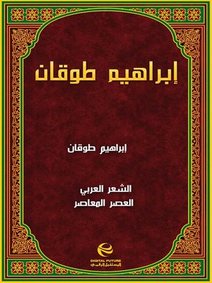 cover image of إبراهيم طوقان